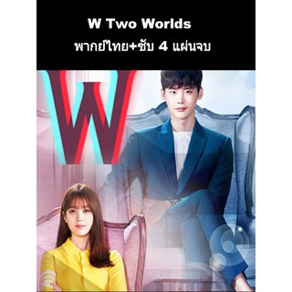 ซีรีส์เกาหลี W two worlds  พากย์+ซับ 4dvd