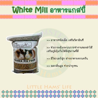 อาหารหนูแกสบี้ หนูตะเภา White Mill Guinea Pigลดกลิ่นมูล