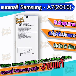 แบต , แบตเตอรี่ Samsung - A7(2016) / A710 / J7Prime / J4Plus