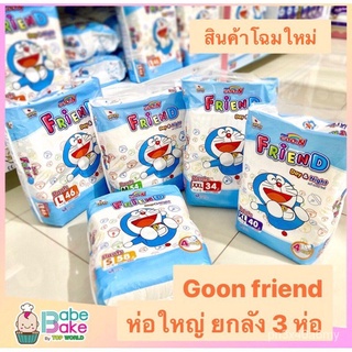 *ยกลัง3ห่อ* GOON FRIEND กูนน์ เฟรนด์ กางเกงผ้าอ้อมเด็กห่อใหญ่ (โฉมใหม่) Tytd