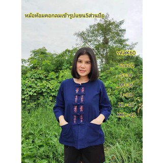 เสื้อหม้อห้อมเข้ารูปแขน5ส่วนปัก[รหัสK60]​