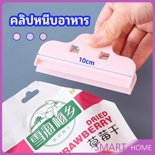 ที่หนีบถุง ที่หนีบถุงขนม ที่หนีบอเนกประสงค์  คลิปปิดปากถุงพลาสติก Moisture-proof clip