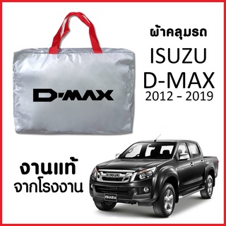 ผ้าคลุมรถ ส่งฟรี ISUZU D-MAX 2012-2019 ตรงรุ่น ผ้า SILVER COAT อย่างดีหนาพิเศษ ของแท้ ป้องกันแดด ป้องกันฝน ป้องกันฝุ่น