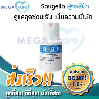 (ฟ้า) Saugella Dermoliquido ซอลเจลล่า น้ำยาล้างจุดซ่อนเร้น ตกขาว คัน มีกลิ่น สูตรอ่อนโยน ใช้ได้ทุกวัน 100ml