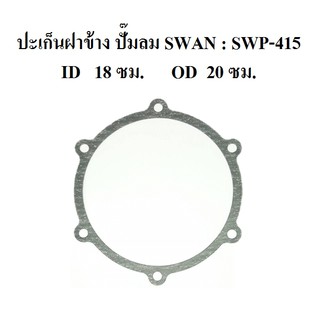 ปะเก็นฝาข้าง อะไหล่ปั๊มลม SWAN สวอน 15แรงม้า  (SVP-415)