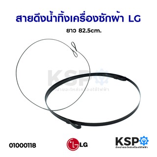 สายดึงน้ำทิ้งเครื่องซักผ้า LG แอลจี ยาว 82.5cm. อะไหล่เครื่องซักผ้า