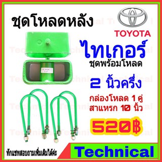 🔥AMNA385ลด15%🔥ชุดโหลดหลังไทเกอร์ 2.5นิ้ว ชุดโหลดหลัง Toyota กล่องโหลด เหล็กโหลด โหลดหลังเตี้ย ชุดโหลดหลังเตี้ย