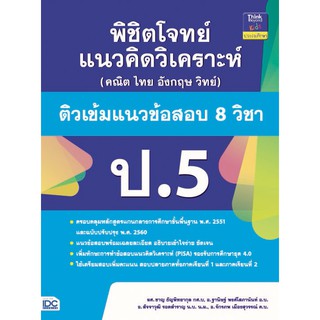 พิชิตโจทย์แนวคิดวิเคราะห์ ป.5 หลักสูตรใหม่