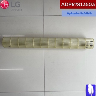 Fan Assembly,Cross Flow พัดลมโพรงกระรอกแอร์  ของแท้จากศูนย์ LG100%  Part No : ADP67813503