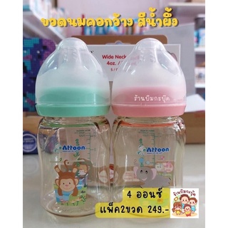 💥แพ็คคู่คุ้ม ขวดนมคอกว้าง สีน้ำผึ้ง ATTOON Soft-top Tritan จุกนิ่มพิเศษ พร้อมส่ง