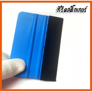 ที่รีดสติ๊กเกอร์ ที่รีดติดวอลล์เปเปอร์และไวนิล 7cmX10cm