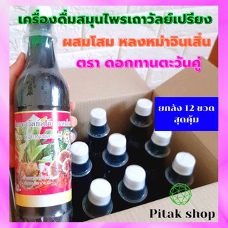 (ยกลัง 12 ขวด) ตราดอกทานตะวันคู่ เครื่องดื่มสมุนไพร เถาวัลย์เปรียงผสมโสม  แพ็คดี/ส่งไว