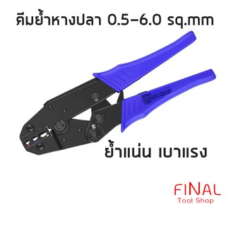 คีมย้ำหางปลา คีมย้ำสายไฟ คีมย้ำสาย 0.5-6.0 sq.mm [Crimping pliers]