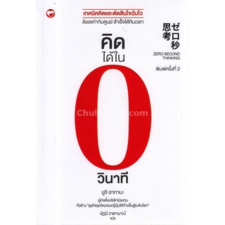 คิดได้ในศูนย์วินาที (ZERO SECOND THINKING)