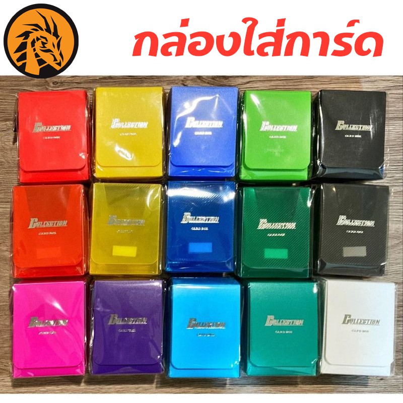 พร้อมส่ง กล่องใส่การ์ดอย่างดี เกรดพรีเมี่ยม Collection Card Box Set ใส่ได้ทั้งการ์ดแวนการ์ด บัดดีไฟท์ ยูกิ โปเกมอน ครับ