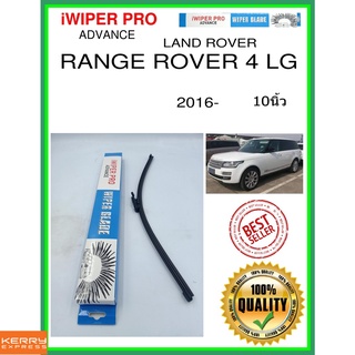 ใบปัดน้ำฝนหลัง  RANGE ROVER 4 LG 2016- Range Rover 4 LG 10นิ้ว LAND ROVER แลนด์โรเวอร์ A425H ใบปัดหลัง ใบปัดน้ำฝนท้าย