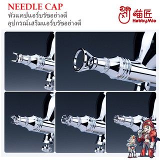 [Hobby Mio] หัวแคปแอร์บรัช อุปกรณ์เสริมแอร์บรัชอย่างดี NEEDLE CAP