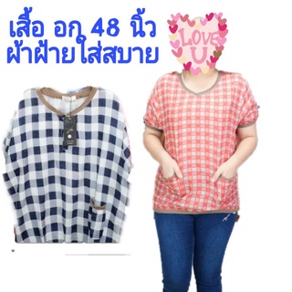 เสื้อสาวอวบ อก 48 นิ้ว ใสสบาย