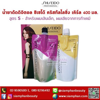 น้ำยาดัดดิจิตอล ชิเซโด้ คริสทัลไลซิ่ง เคิร์ล 400 มล. Shiseido Crystallizing Qurl 400ml.