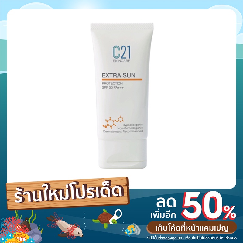 ครีมกันแดดประสิทธิภาพสูง ปราศจากสารเคมี C21 Extra SUN 50ml