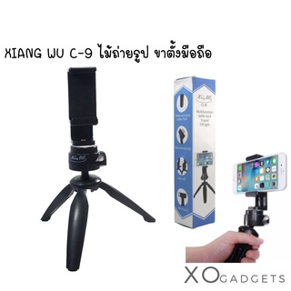 Xiang Wu C-9 ขาตั้งโทรศัพท์ ไม้เซลฟี่ Xiangwu c9 ไม่ถ่ายรูป ขาตั้ง ขาตั้งมือถือ