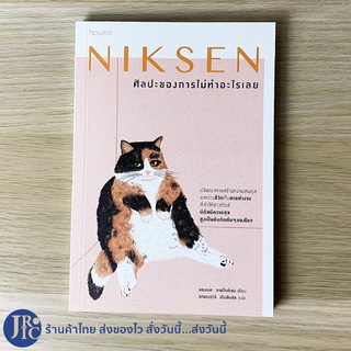 (พร้อมส่ง) NIKSEN หนังสือ ศิลปะของการไม่ทำอะไรเลย (สภาพใหม่100%) เขียนโดย แอนเนท ลาฟไรห์เซน -พัฒนาตนเอง