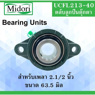 UCFL213-40 ตลับลูกปืนตุ๊กตา สำหรับเพลา 2.1/2" ( 63.5 มม.) ( BEARING UNITS ) UCFL 213-40 สำหรับเพลานิ้ว