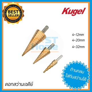 ดอกสว่านเจดีย์ ดอกสว่านสเต็ป ดอกสว่านหลายขนาด ดอกสว่านเจาะเหล็ก คูเกล kugel 3ตัวชุด