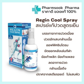 &gt;&gt;พร้อมส่ง&lt;&lt; Regin Cool Sprey 💙 สเปรย์เเก้ปวดสูตรเย็น จากสารสกัดเมล็ดลำใย ลดอาการปวด อักเสบของกล้ามเนื้อเเละข้อ 60 ml .