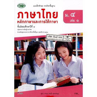 แบบฝึกทักษะ ภาษาไทย หลักภาษา และการใช้ภาษา ม.4 เล่ม 1 วพ. /110.- /131030004001104