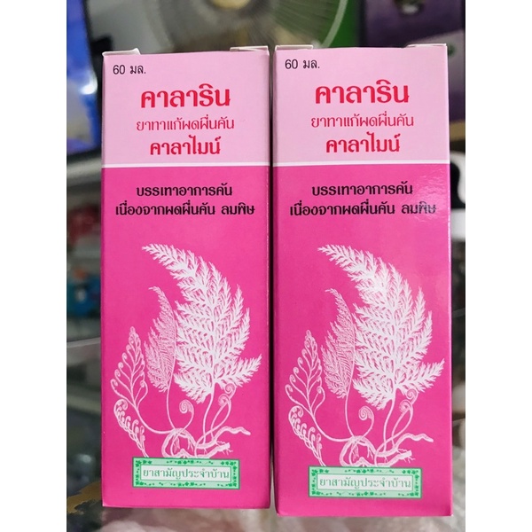 คารามายโลชั่น(Calamine)คารารินทาแก้แพ้คันผดผื่นแพ้ น้ำสีชมพู(60มลx2ขวด