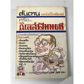 สันดานหนังสือพิมพ์ หรือ กิเลสรัฐมนตรี โดยสมพงษ์ โรจน์วงษ์ไพบูลย์