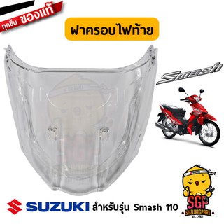 ฝาครอบไฟท้าย LENS, TAIL แท้ Suzuki New Smash 110