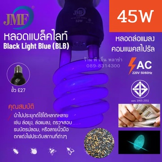 หลอดไฟล่อแมลง Blacklight 220V 45W JMF รุ่นใหม่ล่าสุด! ของแท้ ให้แสงมากและไกลเป็นพิเศษ ล่อแมลง ดักแมลงได้ผลจริง 100%