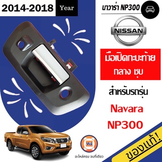 Nissan มือเปิดกะบะท้าย สำหรับอะไหล่รถรุ่น  Navara np300 แท้