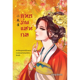 สถาพรบุ๊คส์ หนังสือ นิยาย นิยายจีน ชุด โฉมงามพลิกแผ่นดิน : ยุทธภพแสนกล โดย กัญฉัตร พร้อมส่ง