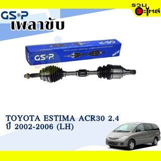 เพลาขับ GSP สำหรับ Toyota Estima ACR30 2.4 ปี 2000-2006 ซ้าย/ขวา 🟡เพลาขับทั้งเส้น🟡 (2720115,2720116)