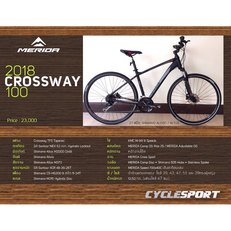 จักรยานไฮบริท merida crossway 100 2018