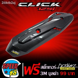 กันร้อนท่อCLICK125i ปี12-14,กันร้อนท่อCLICK-125i ปี12-14 เคฟล่า + สติ๊กเกอร์ 3M DEKVANZ 1อัน