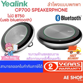 YEALINK CP700-TEAMS SPEAKERPHONE ไมค์+ลำโพงประชุมทางไกล