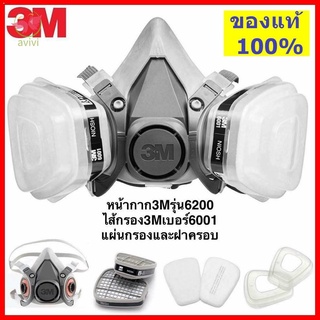 3M หน้ากากกันสารเคมี รุ่น 6200 ขนาดกลาง พร้อมตลับกรอง 6001 แผ่นกรอง 5N11 ฝาครอบ 501