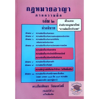 กฎหมายอาญาภาคความผิด เล่ม 2 (ดร.เกียรติขจร วัจนะสวัสดิ์)