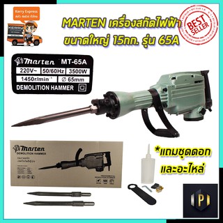 MARTEN เครื่องสกัดไฟฟ้า ขนาดใหญ่ 15กก. รุ่่น MT-65A PT Tools