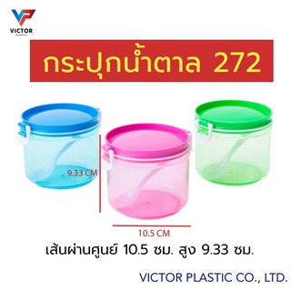 กระปุกน้ำตาล กระปุกพลาสติก 272 (‼️1ชุดมี3ชิ้น) วิคเตอร์พลาสติก