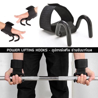 power lifting hook อุปกรณ์เสริม ช่วยจับบาร์เบล MB-36