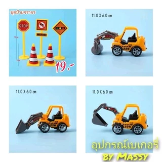 โมเดลรถขุดถนน แบคโฮ และโมเดลป้ายจราจร
