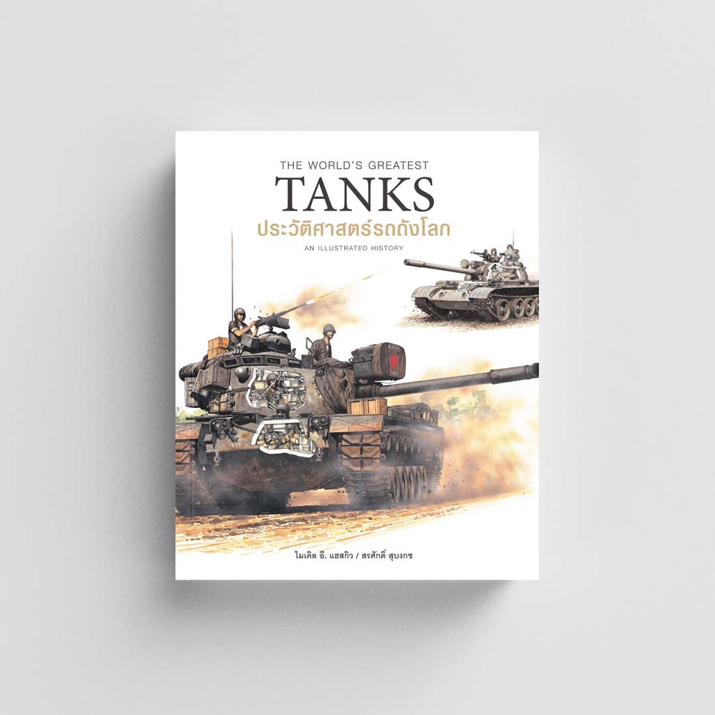 Gypzy(ยิปซี) หนังสือประวัติศาสตร์รถถังโลกThe World's Greatest Tanks an Illustrated History