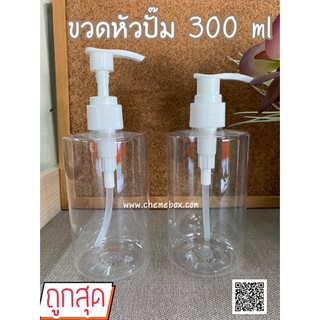 ขวดปั๊ม PET 300ml กลมคอตัด ใส่เจล