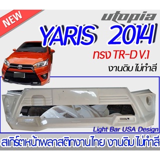 สเกิร์ตหน้า YARIS 2014 ลิ้นหน้า ทรง TR-D V.1 (ชิ้นเต็ม) พลาสติกABS งาบดิบไม่ทำสี