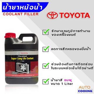 น้ำยาหล่อเย็น Toyota โตโยต้า ขนาด 1 ลิตร Super Long Life Coolant สีชมพู 1 ลิตร